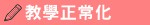 教學正常化